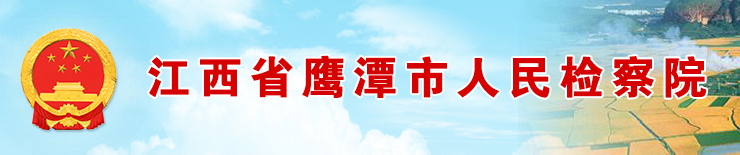 江西省鹰潭市人民检察院