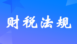 国家税务总局发布市场主体歇业简化办理和注销环节涉税事项的公告