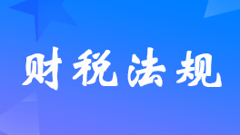 关于进一步明确商业健康保险个人所得税优惠政策适用保险产品范围的通知
