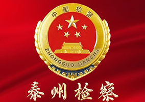 泰州检察.png