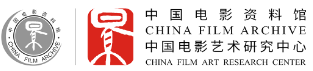 中国电影资料馆.png