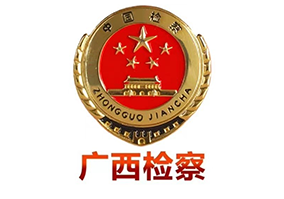 广西检察.png