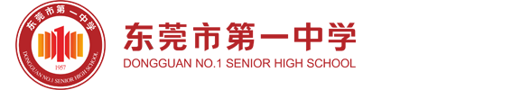 东莞市第一中学.png