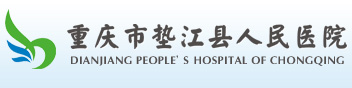 重庆市垫江县人民医院.jpg