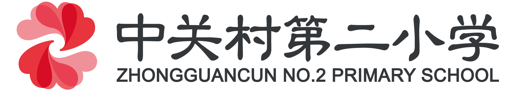 中关村第二小学.png