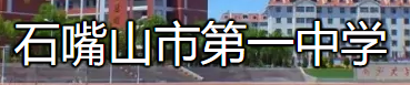 石嘴山第一中学.png