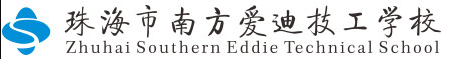 珠海市南方爱迪技工学校.png