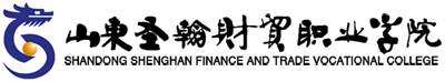 山东圣翰财贸职业学院.png