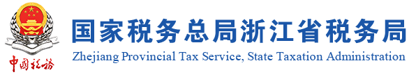 杭州税务局.png
