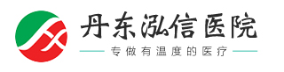 丹东泓信医院.jpg