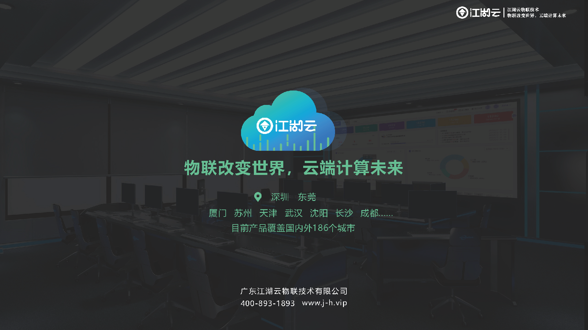 江湖云企业介绍_页面_02.png